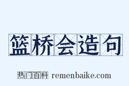 篮桥会造句是什么意思的图片